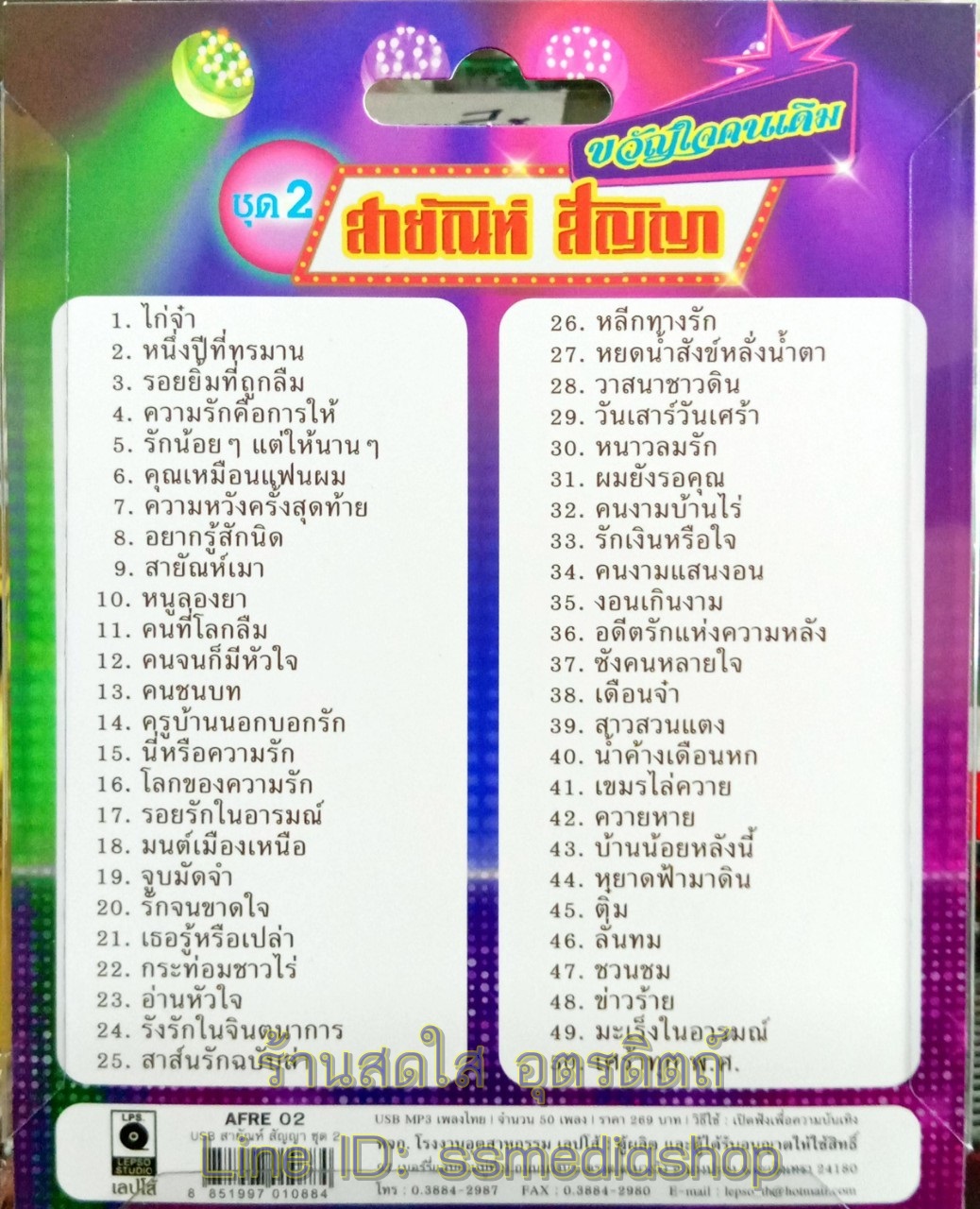 USBเพลง สายัณห์ สัญญา ชุดที่2 ขวัญใจคนเดิม 50เพลง