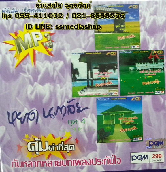 MP3 หยาด นภาลัย ชุด4