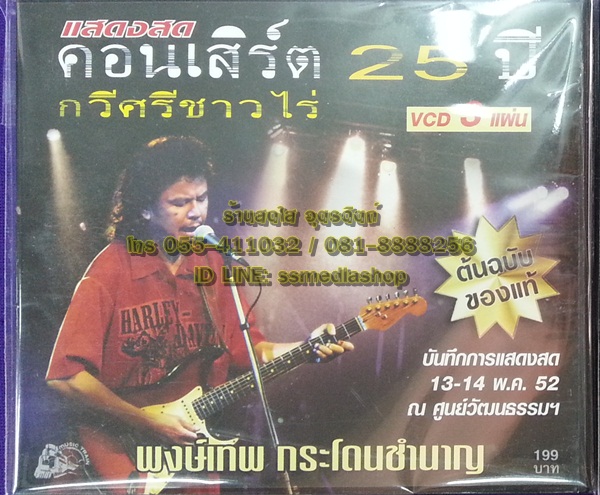 VCD แสดงสดคอนเสิร์ต 25ปี กวีศรีชาวไร่ พงษ์เทพ กระโดนชำนาญ