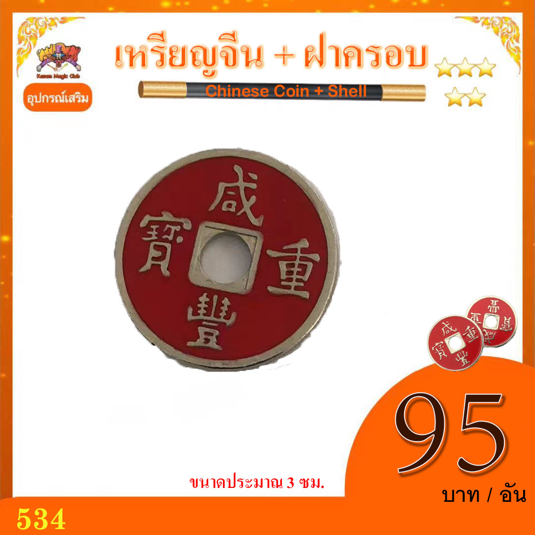 อุปกรณ์ เสริมมายากล เหรียญจีน + ฝาครอบ (Chinese Coin + Shell)