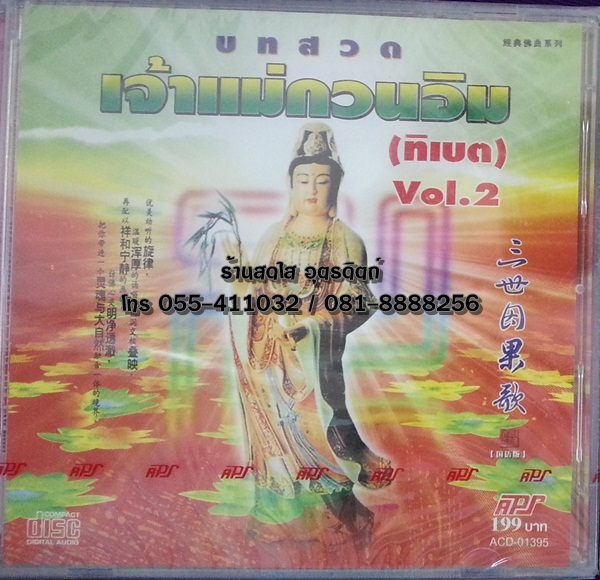 CD บทสวดเจ้าแม่กวนอิม (ทิเบต) vol.2