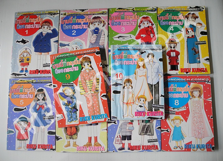 บ้านนี้พี่กระเปิ๊บน้องกระป๊าบ 10 เล่มจบ / Riko Kurita