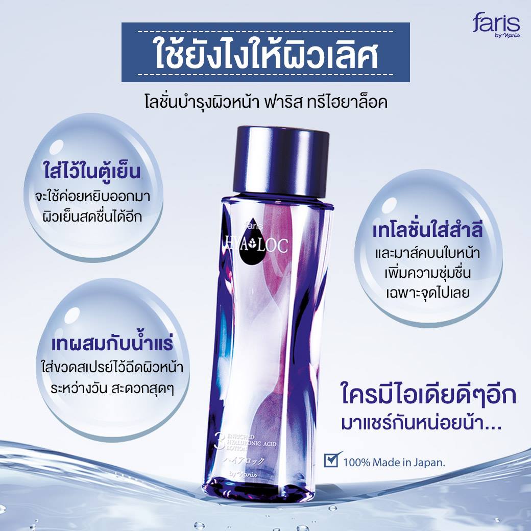 ฟาริส ทรีไฮยาล็อค 180 มล. บำรุงผิวหน้าสูตรน้ำ จากญี่ปุ่น