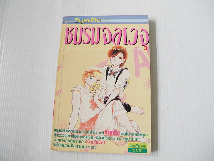 ชมรมอลเวง ภาค3 (เล่มเดียวจบ)