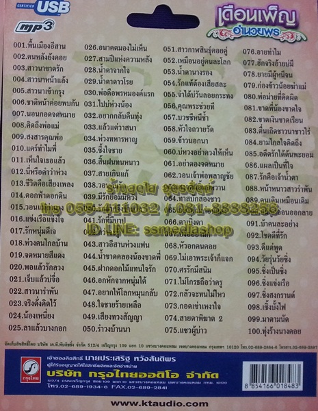 USB+เพลง เดือนเพ็ญ อำนวยพร