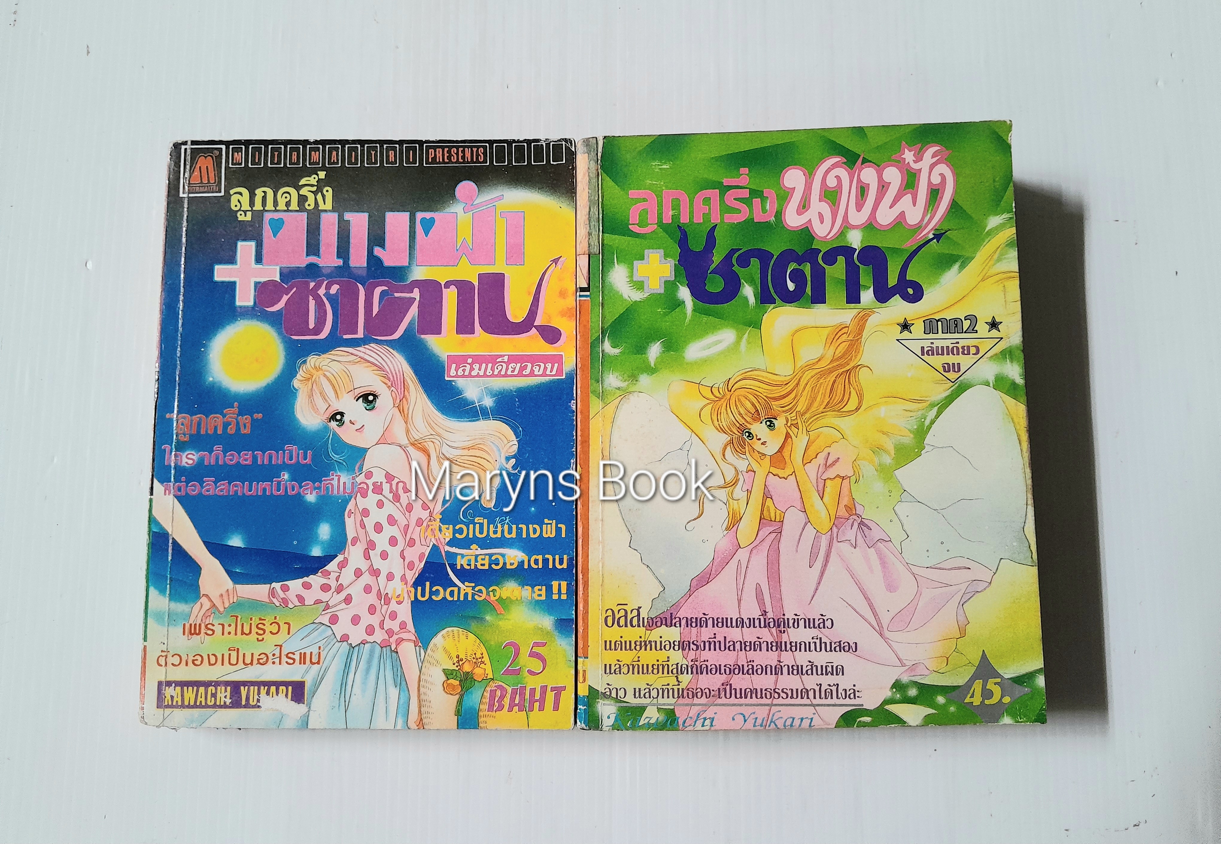 ลูกครึ่งนางฟ้า+ซาตาน 2 ภาค (จบครบชุด) / KAWACHI YUKARI