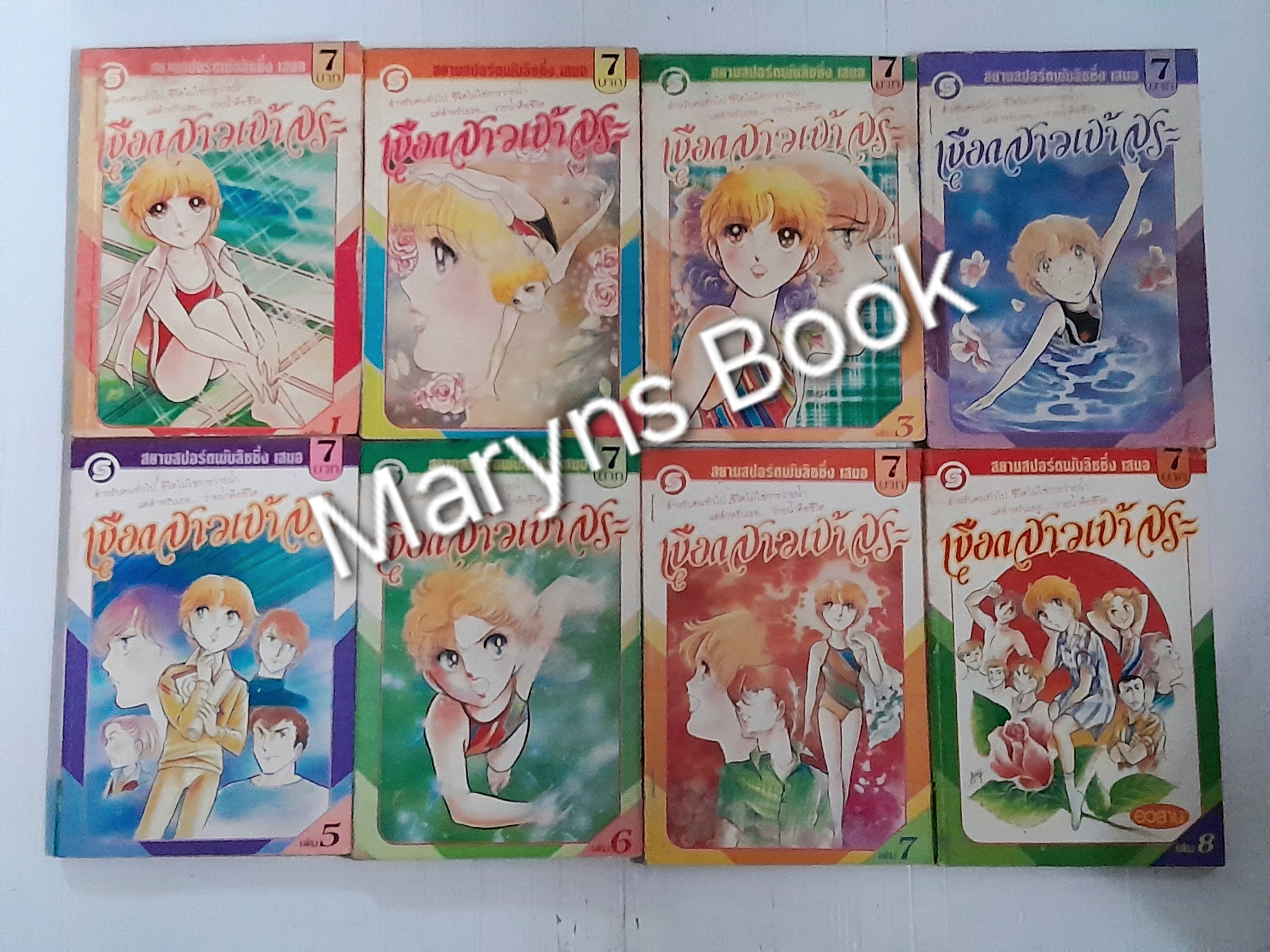 เงือกสาวเจ้าสระ 8 เล่มจบ / Miwa Sakai