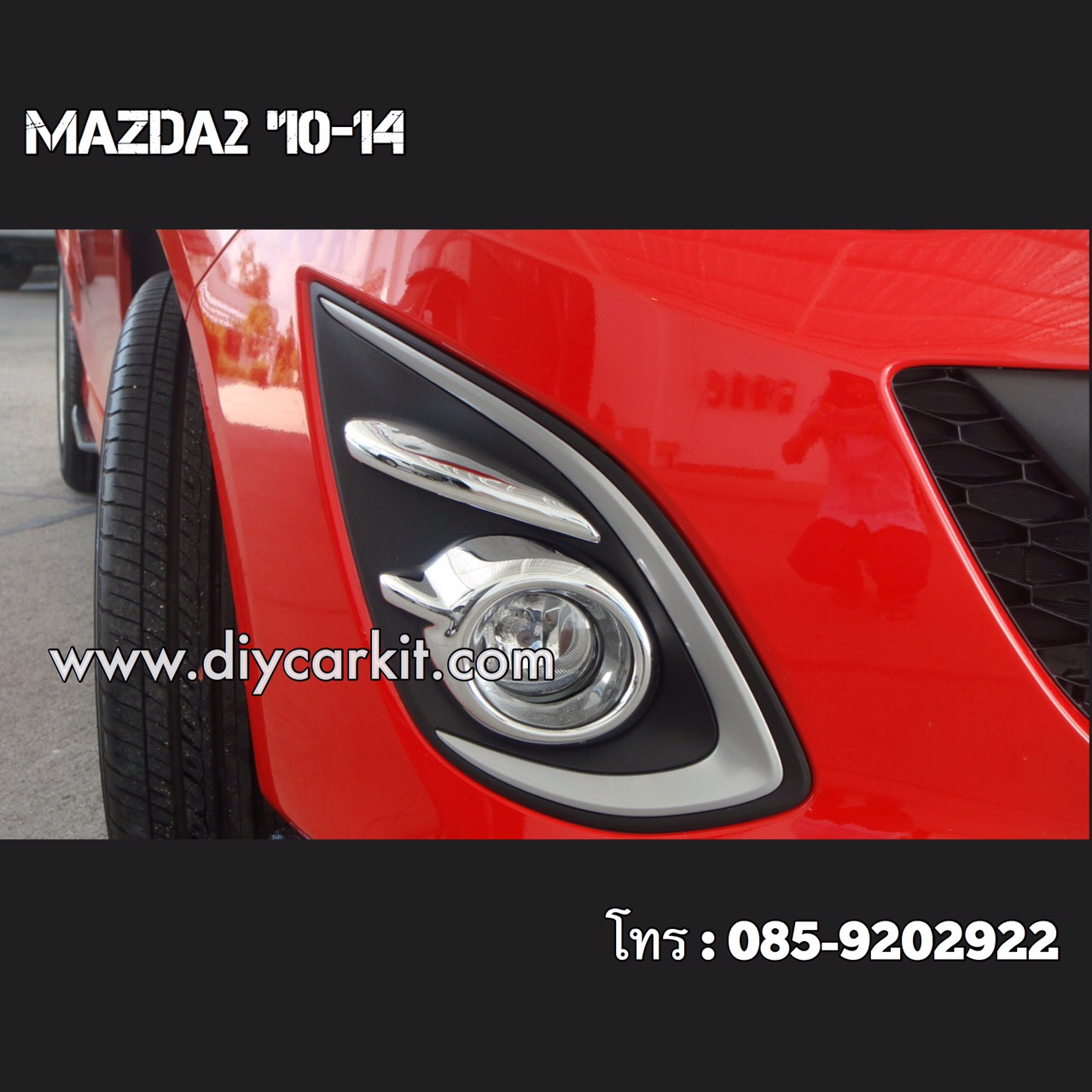 ครอบไฟตัดหมอก Mazda 2 รุ่น TOP