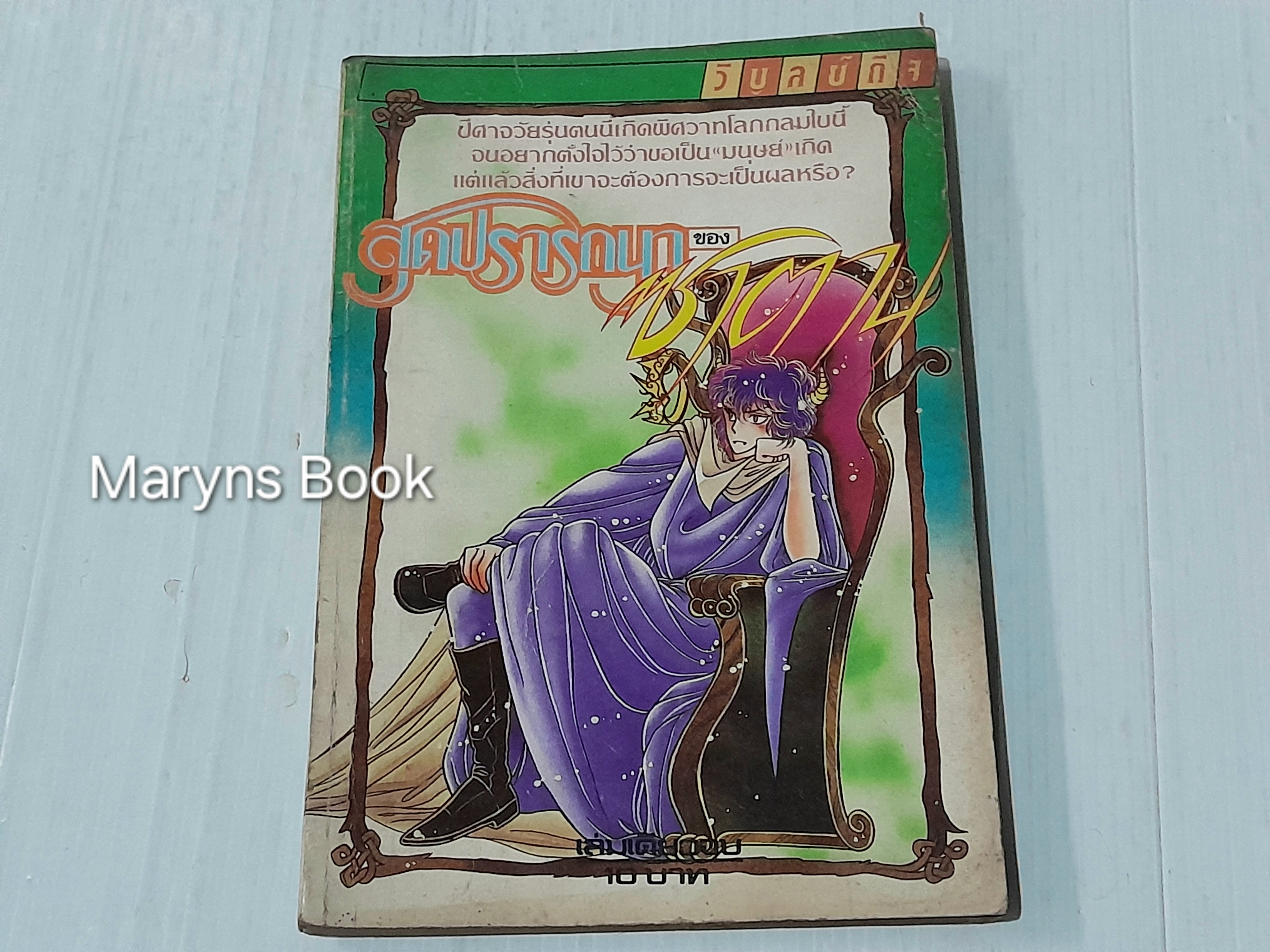 สุดปรารถนาของซาตาน (เล่มเดียวจบ)