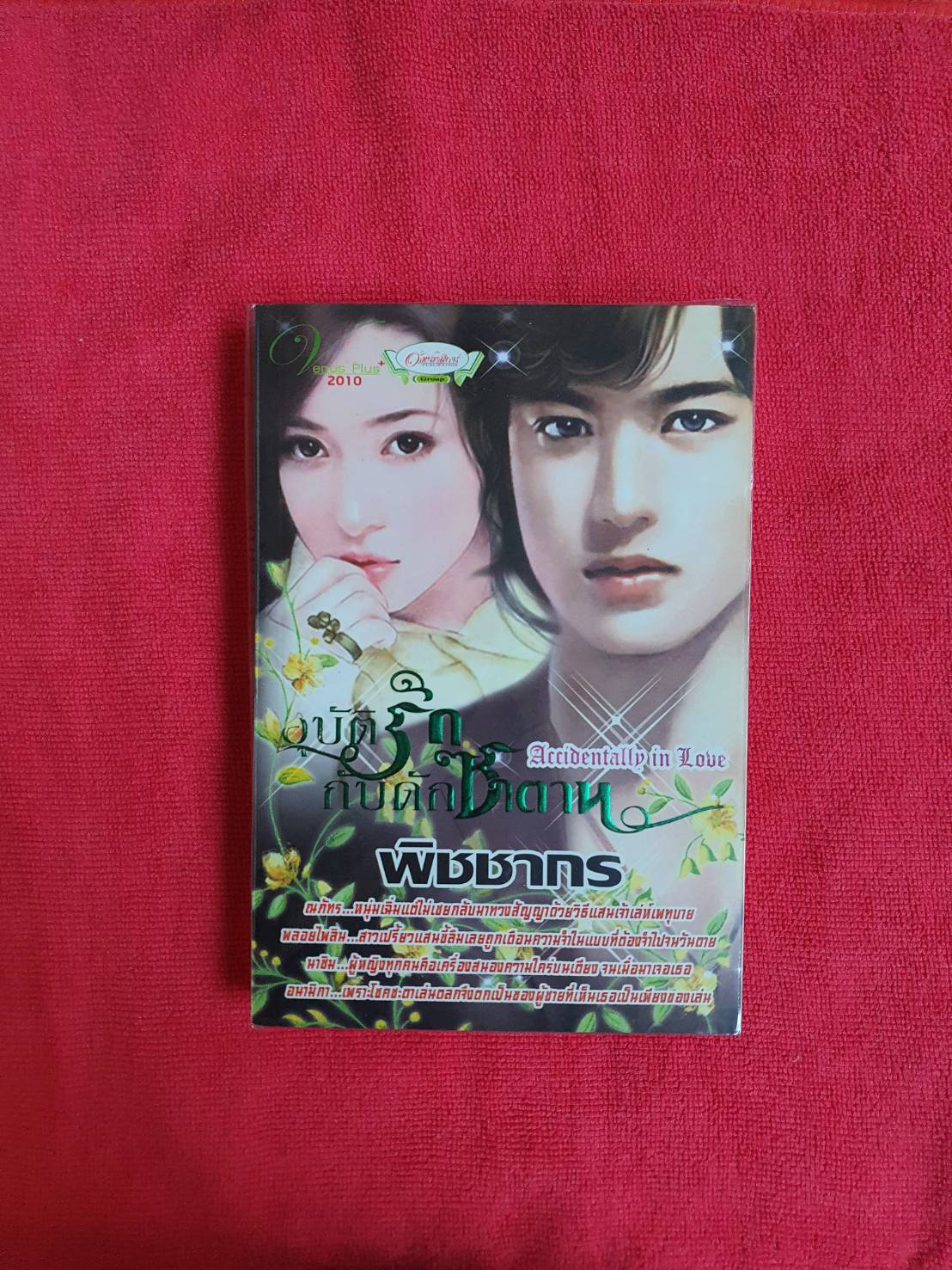 อุบัติรักกับดักซาตาน /ผู้แต่งพิชชากร /สำนักพิมพ์อักษรศาสตร์ #หนังสือมือสอง #นิยายมือสอง ราคาถูก
