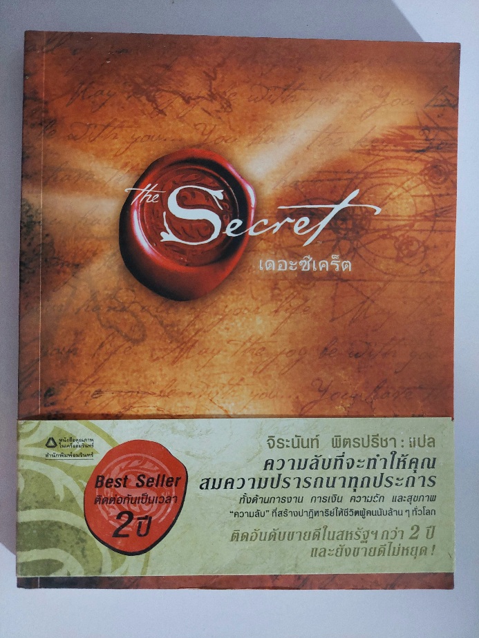 เดอะซีเคร็ต The Secret / รอนดา เบิร์น Rhonda Byrne / จิระนันท์ พิตรปรีชา