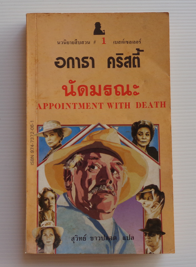 นัดมรณะ Appointment With Death / อกาธา (อากาธา) คริสตี้ / สุวิทย์ ขาวปลอด