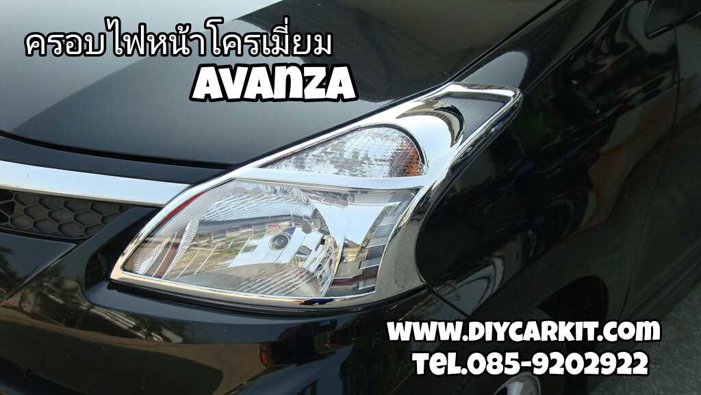 ครอบไฟหน้าโครเมี่ยม AVANZA