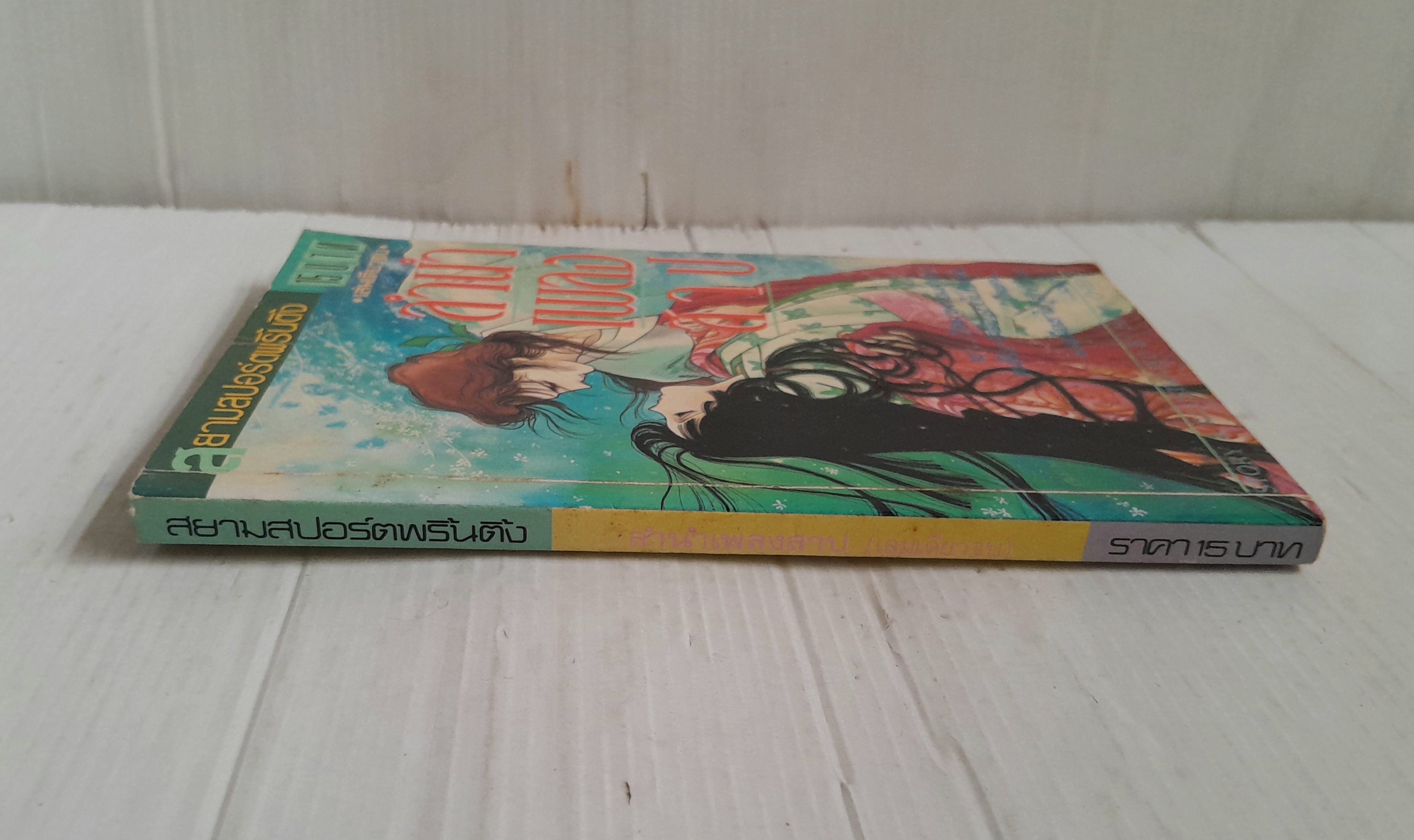 ลำนำเพลงสาป (เล่มเดียวจบ) / ฮาระ จิเอโกะ