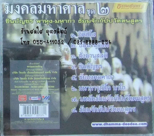 CD มงคลมหาศาล ชุด2