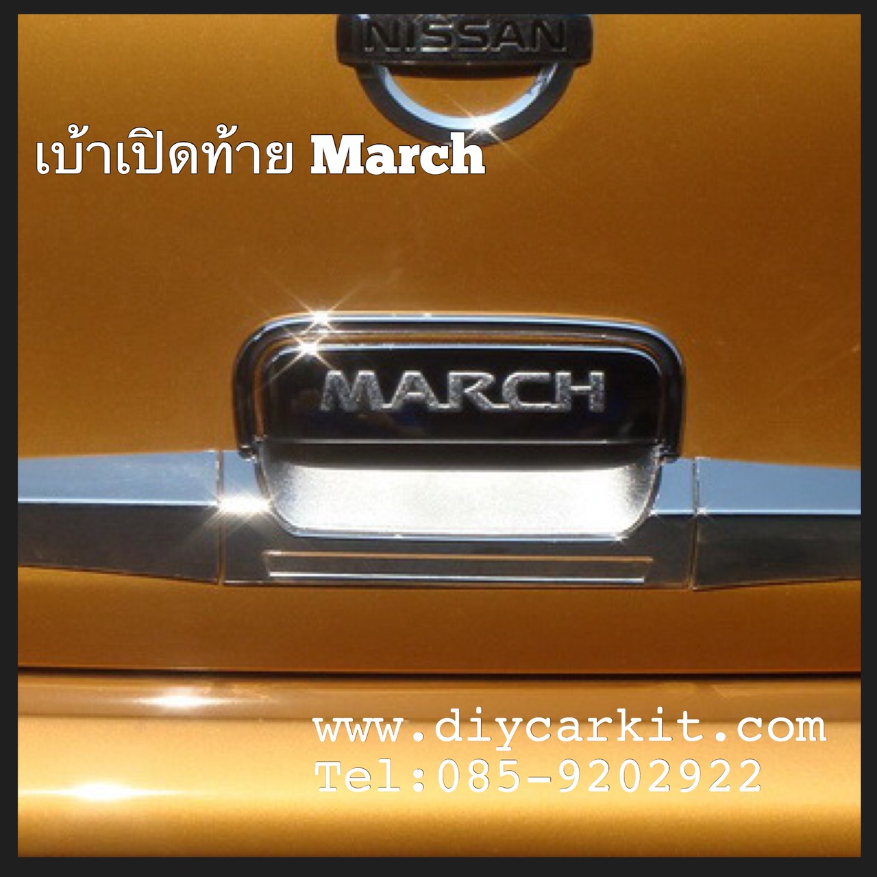 เบ้ารองมือเปิดท้าย March