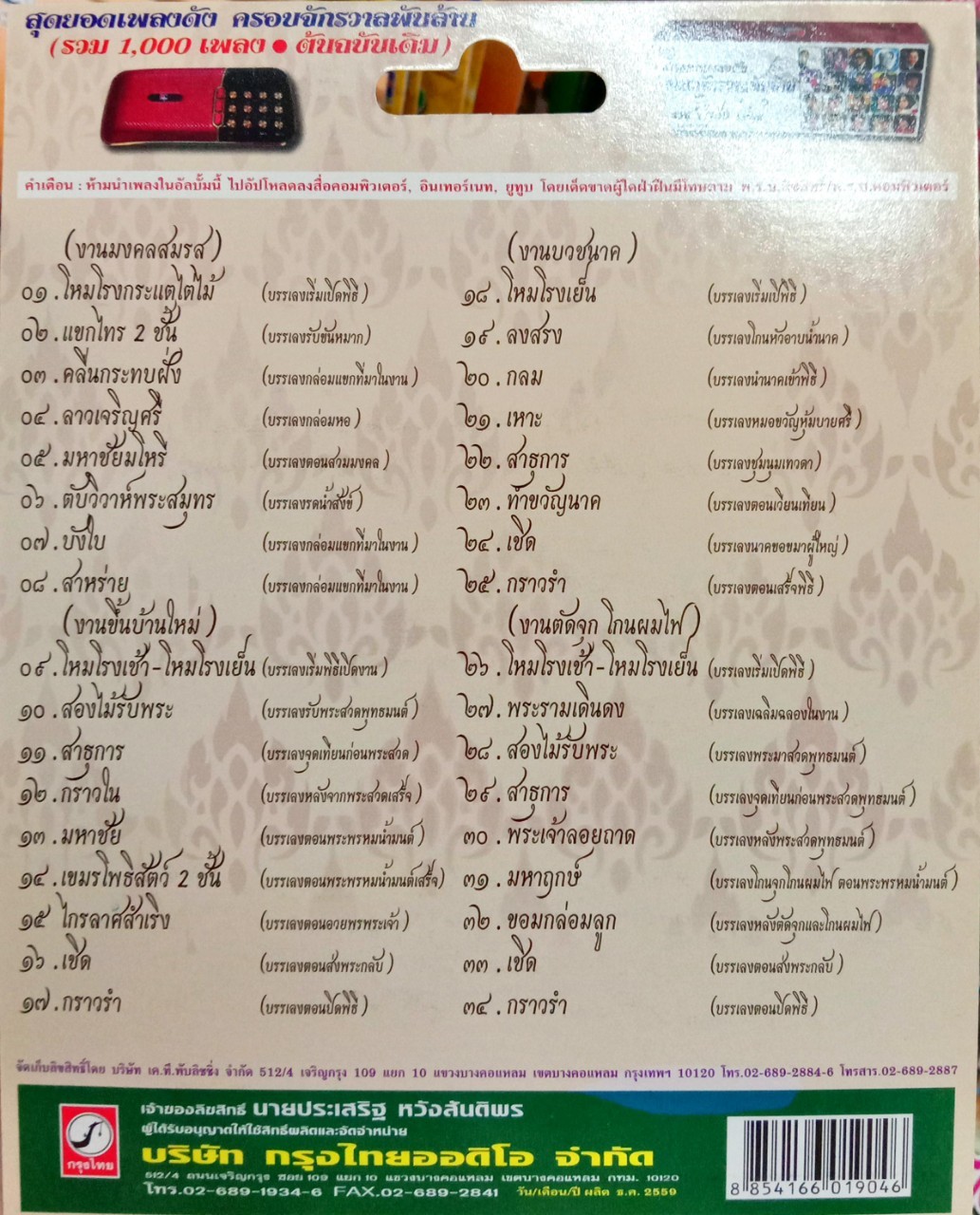 USB แฟลชไดร์ฟเพลง มโหรีวงใหญ่ ใช้ในงานมงคลทั่วไป (KTC)