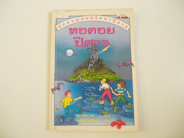 หอคอยปีศาจ ชุดผจญภัยปริศนาปีศาจ