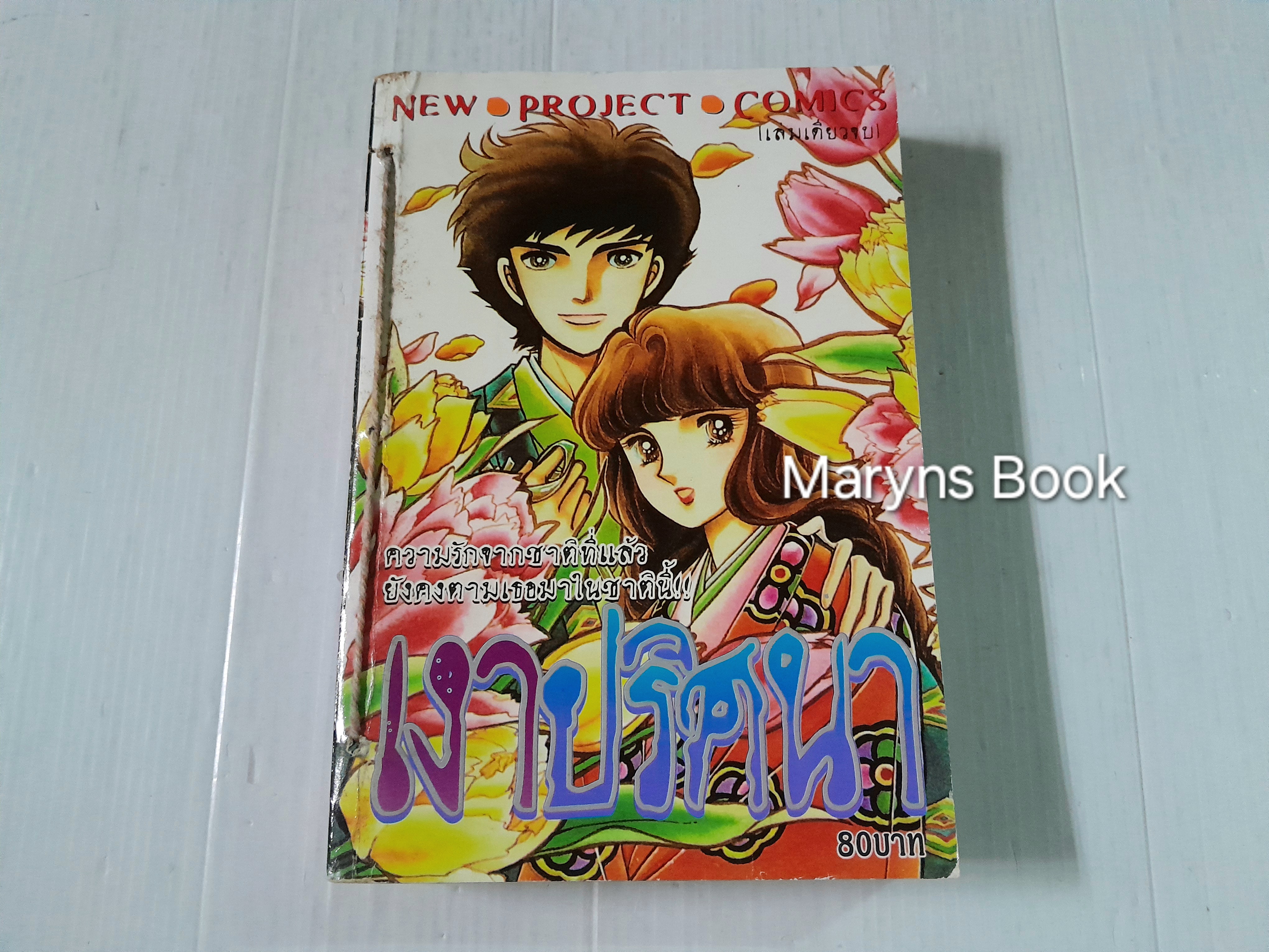เงาปริศนา (เล่มเดียวจบ) / Hara Chieko