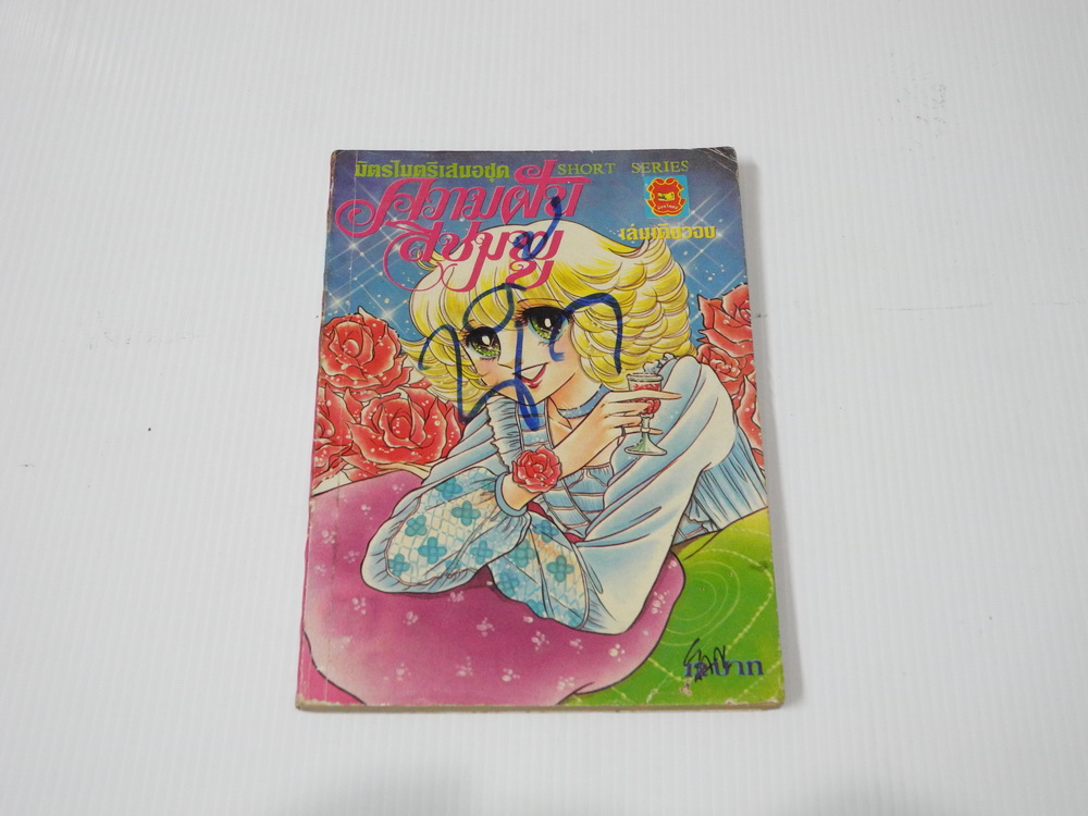 ความฝันสีชมพู / เล่มเดียวจบ