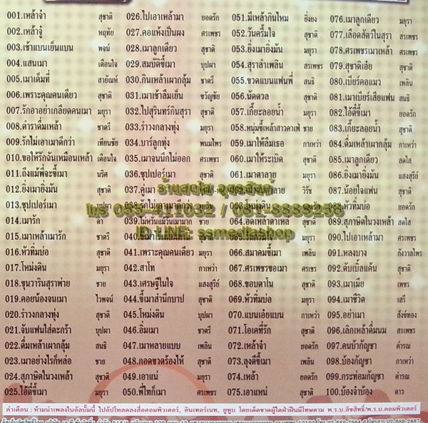 USB รวมเพลง ซุปเปอร์เมา