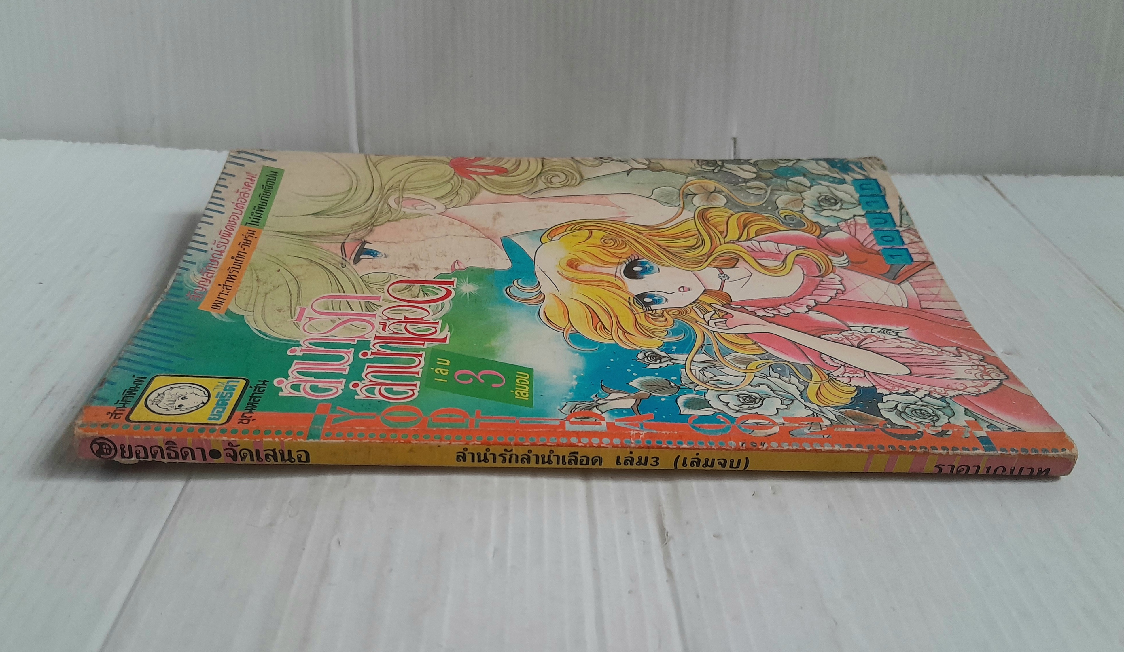 ลำนำรักลำนำเลือด เล่ม 3 (3 เล่มจบ) / โคมูระ ชิเงโคะ