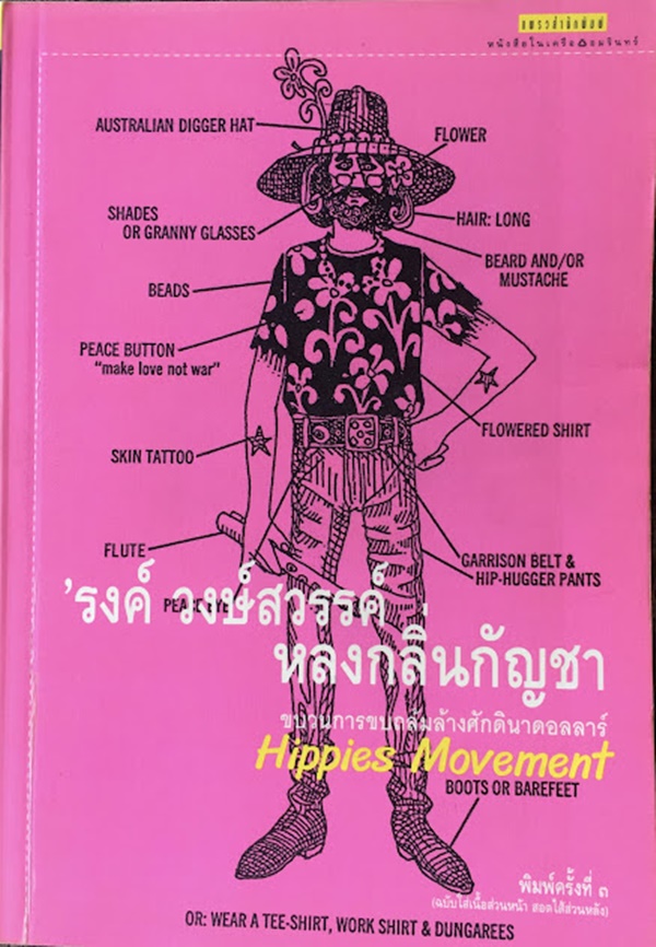 หลงกลิ่นกัญชา (Hippies Movement)