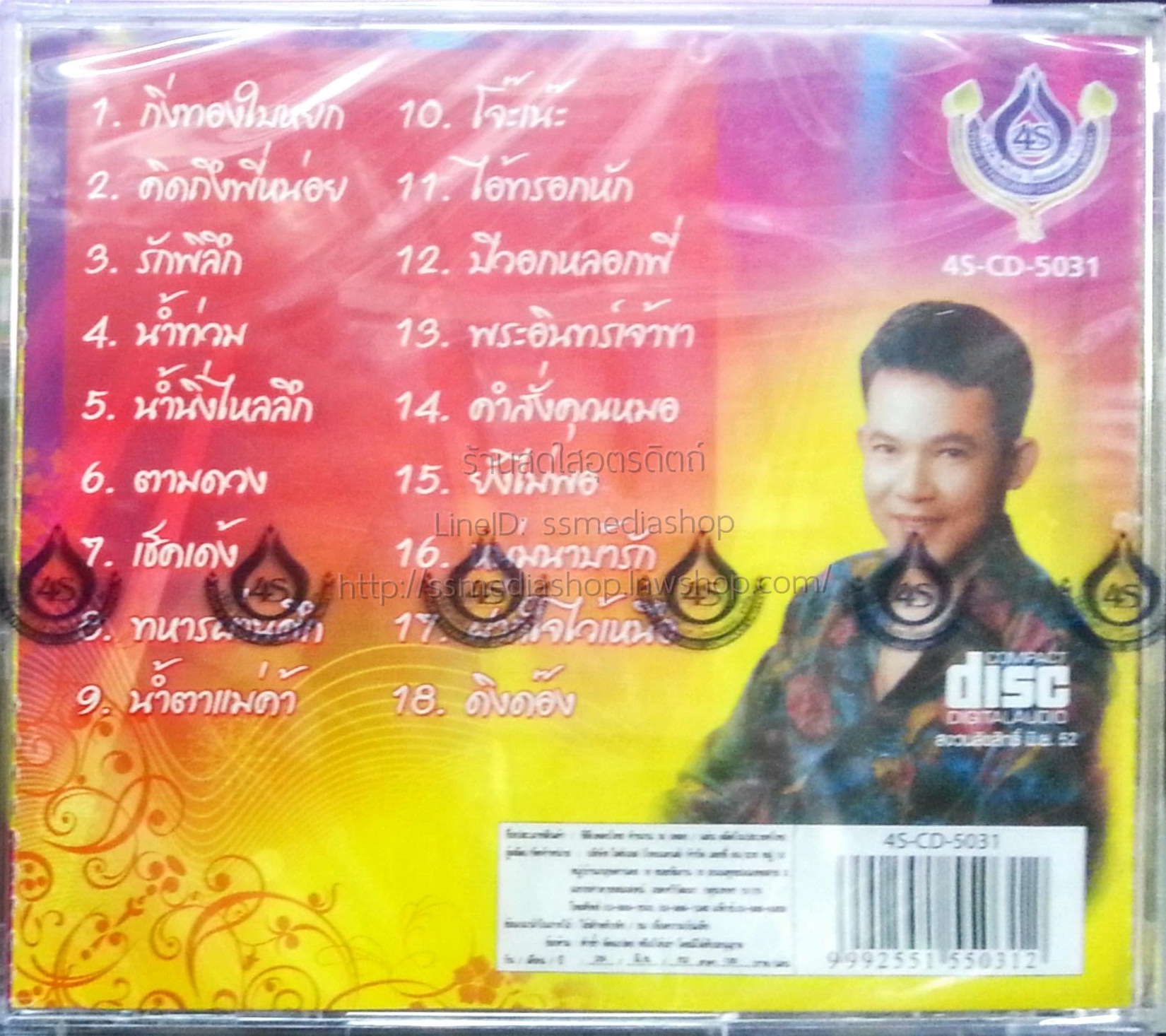 CD ยอดรัก สลักใจ 18เพลงฮิต ตำนานยอดรัก3 กิ่งทองใบหยก