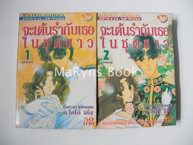 จะเต้นรำกับเธอในชุดขาว ภาค 1 ( 2 เล่มจบ ) / ไซโต้ จิโฮ