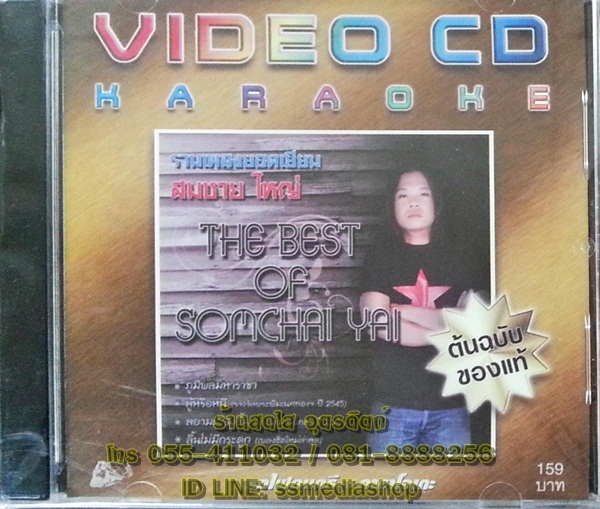 VCD สมชาย ใหญ่ The best of Somchai Yai