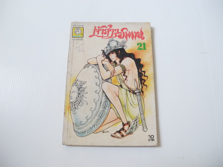 เจ้าสาวซาตาน เล่ม 21 / อาชิเบะ ยูโฮ