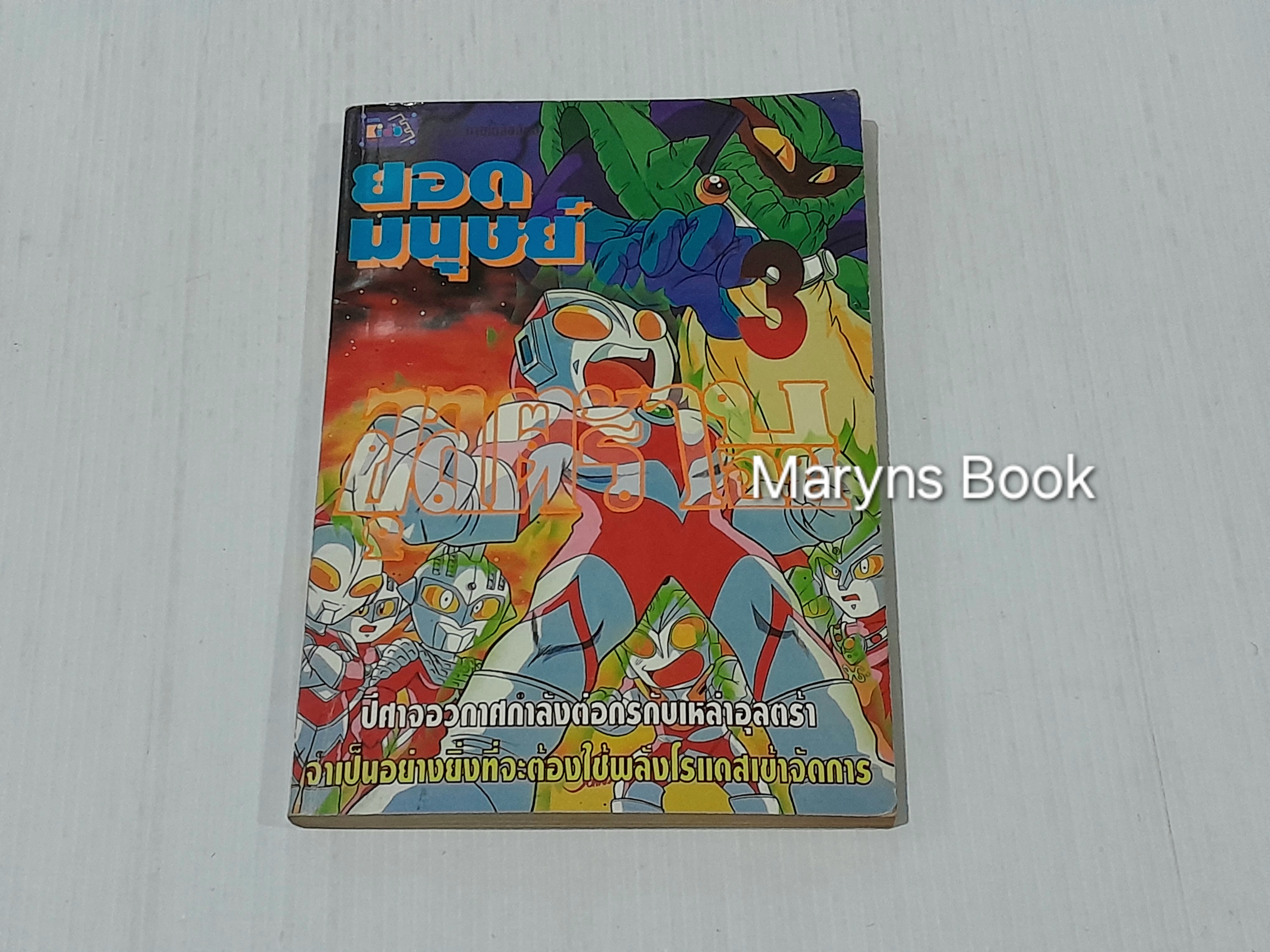 ยอดมนุษย์ อุลตร้าบอย เล่ม 3