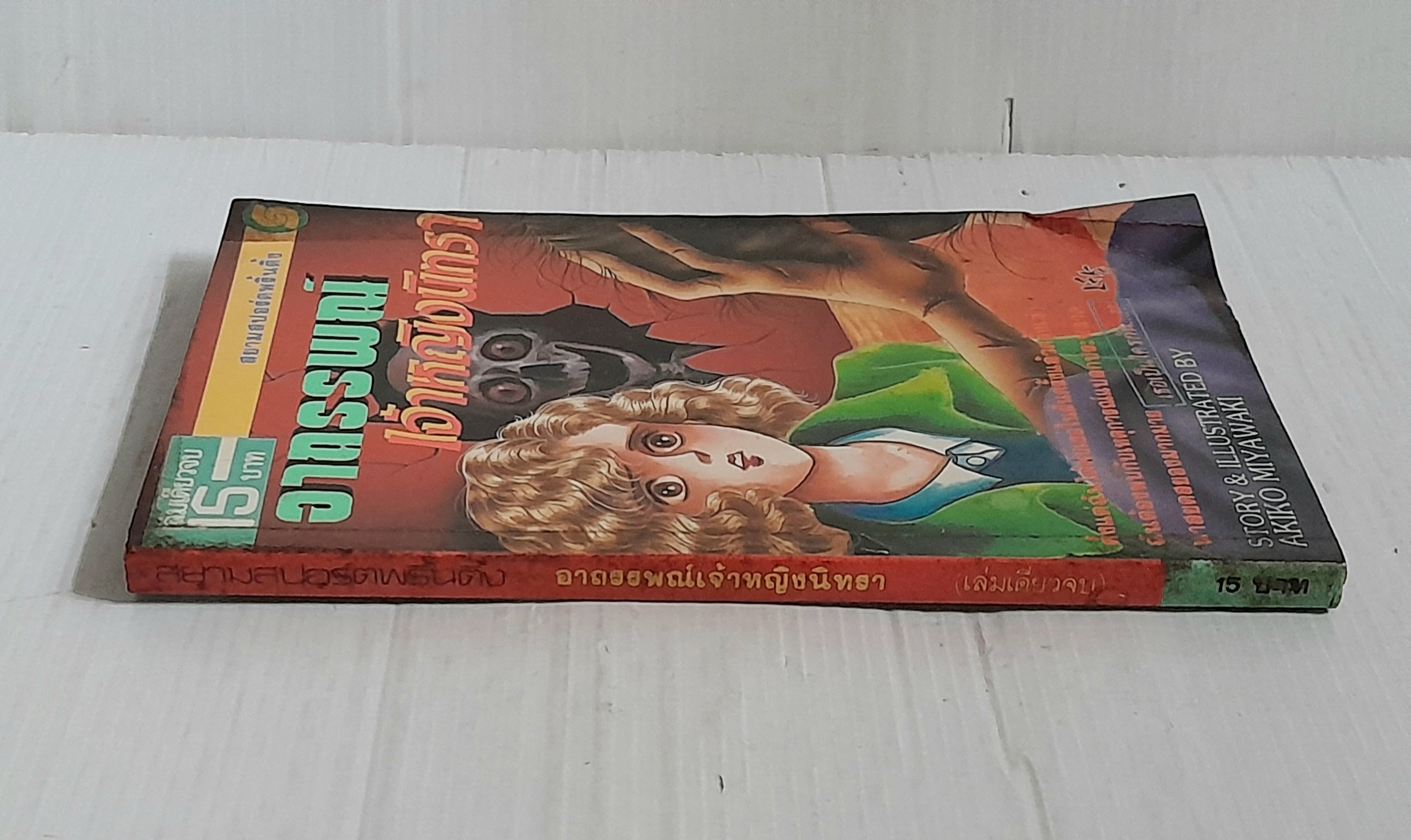 อาถรรพณ์เจ้าหญิงนิทรา (เล่มเดียวจบ) / Akiko Miyawaki