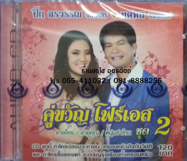 CD คู่ขวัญ โฟร์เอส ชุด2 ปิ๊ก อรวรรณ จันทร์ศิริ+ทศพล หิมพานต์