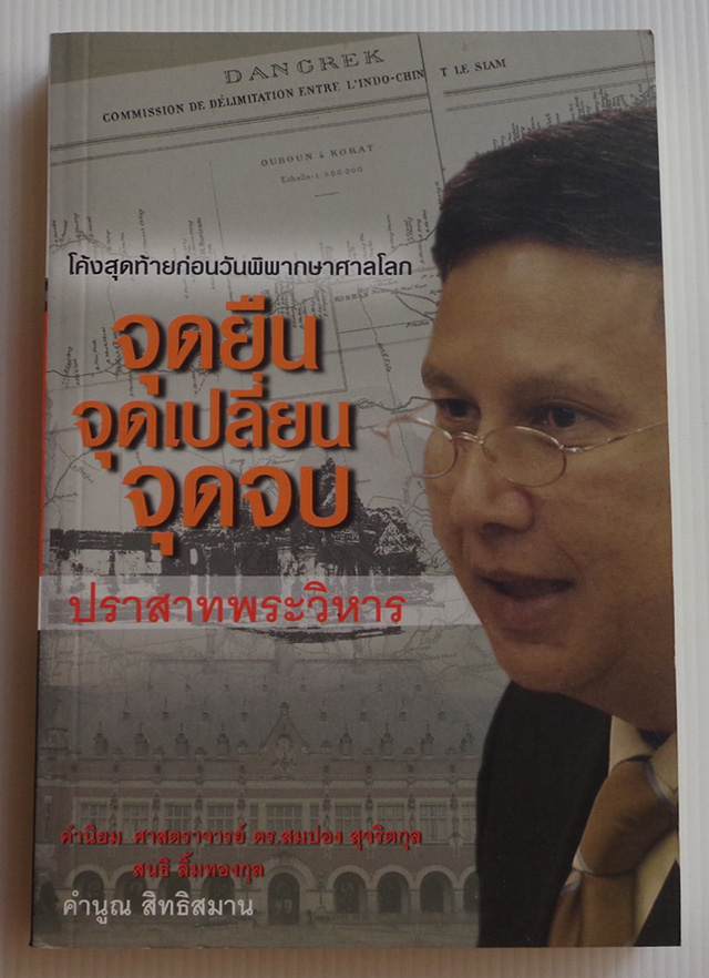 จุดยืน จุดเปลี่ยน จุดจบ / คำนูณ สิทธิสมาน