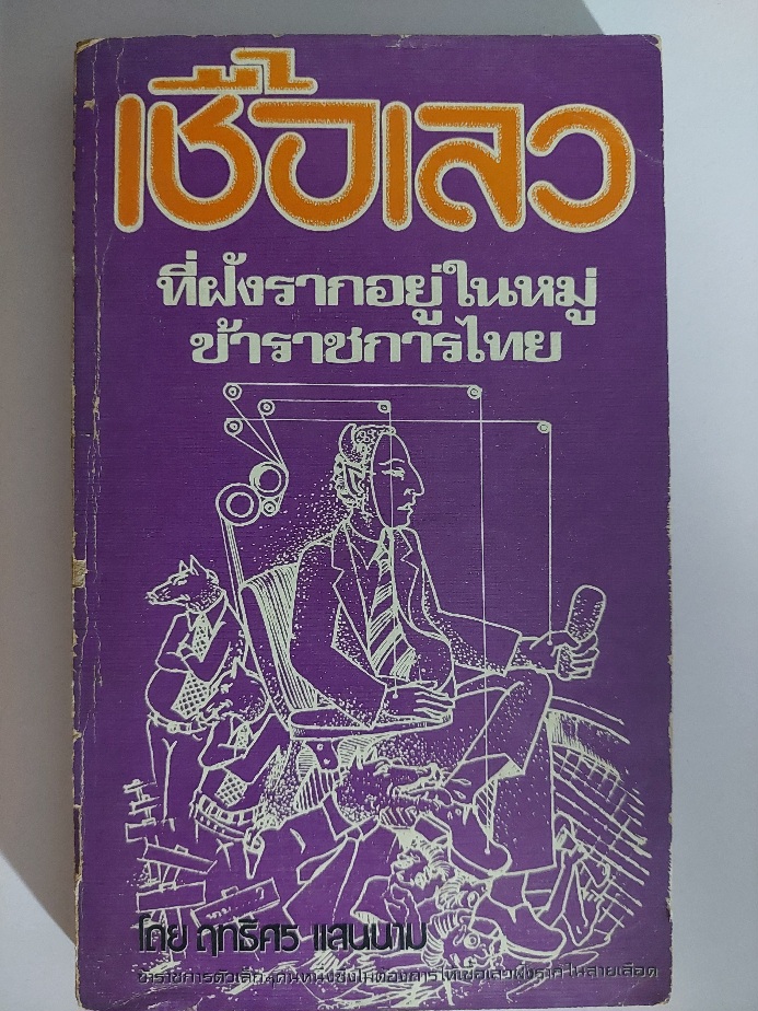 เชื้อเลวที่ฝังรากอยู่ในหมู่ข้าราชการไทย / ฤทธิศร แสนนาม [คำนำ โดย สด กูรมะโรหิต]