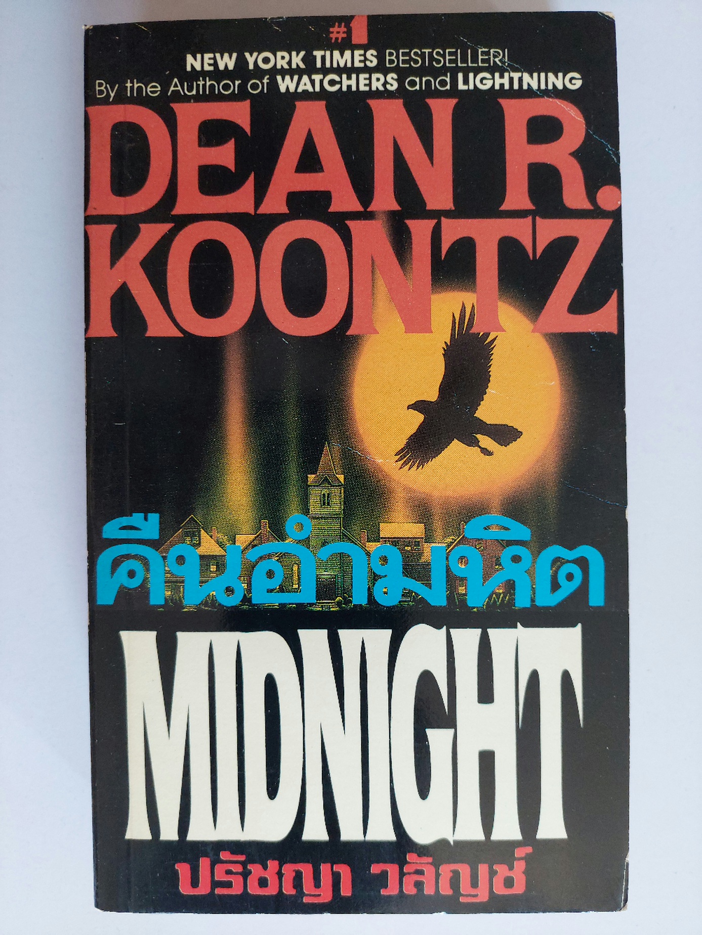 คืนอำมหิต / Dean Koontz / ปรัชญา วลัญช์