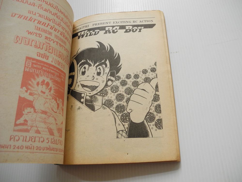 WILD RC BOY เจ้าหนูรถซิ่ง เล่ม 4