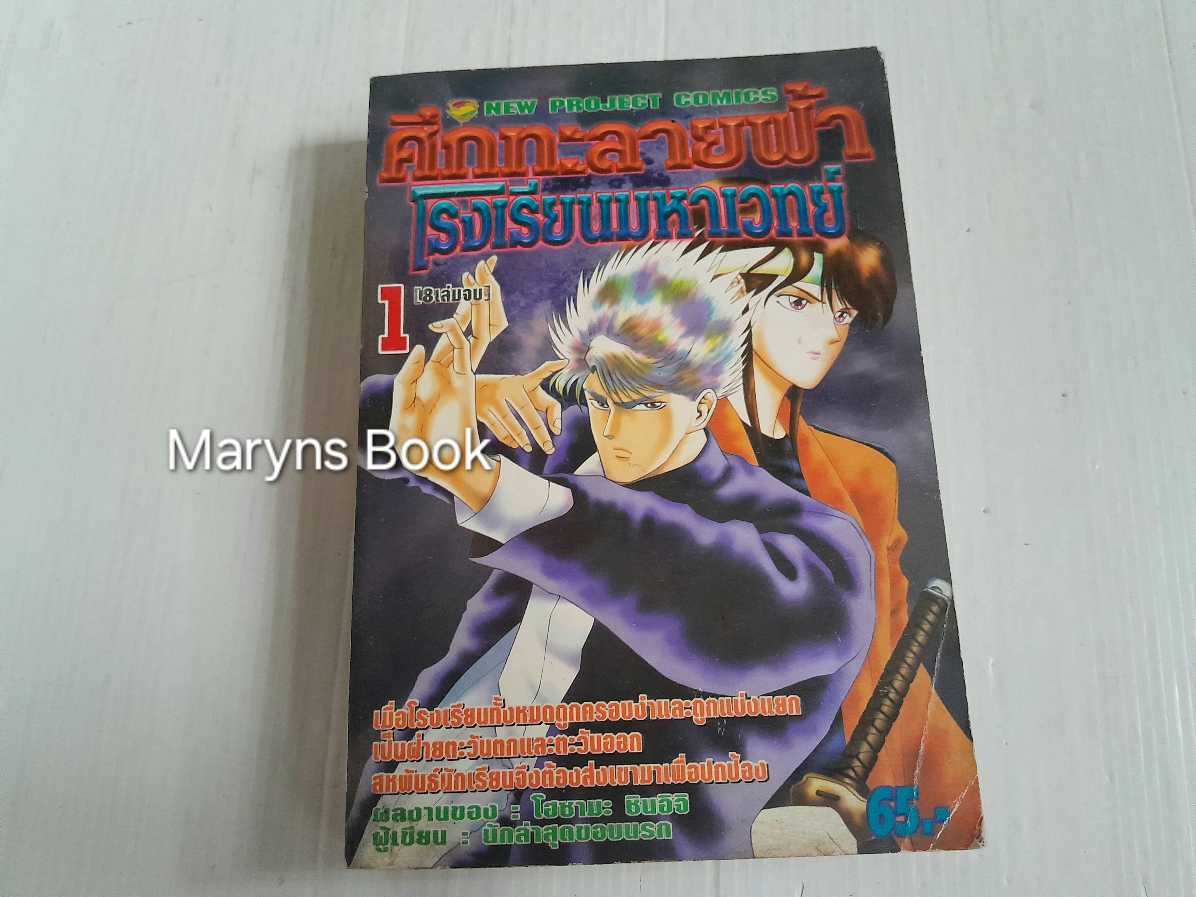 ศึกทะลายฟ้าโรงเรียนมหาเวทย์ เล่ม 1 (8 เล่มจบ) / โฮซามะ ชินอิจิ