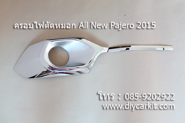 ครอบไฟตัดหมอก แบบที่ 2 New Pajero Sport ปี15-18