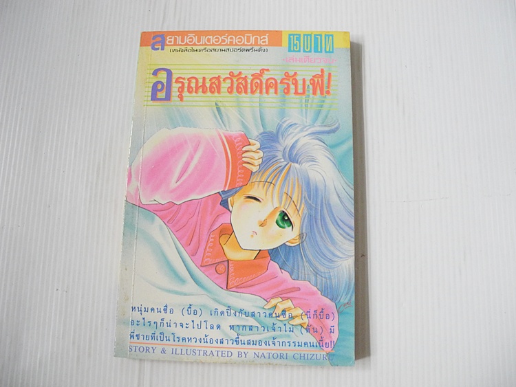 อรุณสวัสดิ์ครับพี่! (เล่มเดียวจบ) / Natori Chizuku