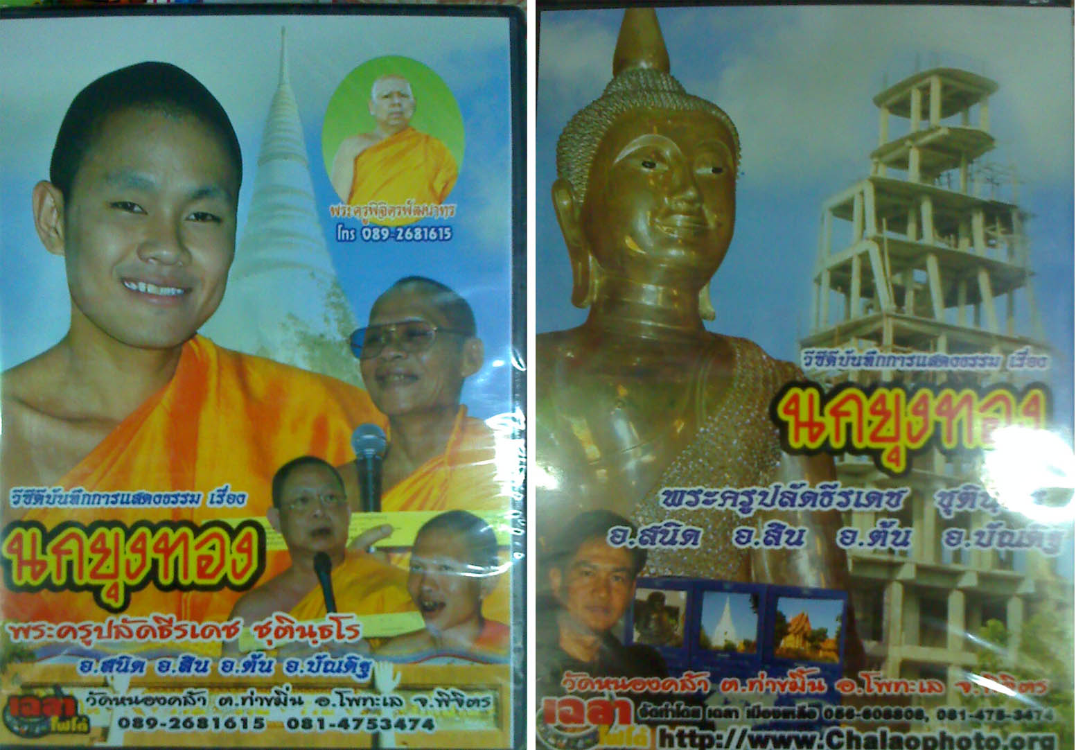VCD เทศน์แหล่ เรื่อง นกยุงทอง