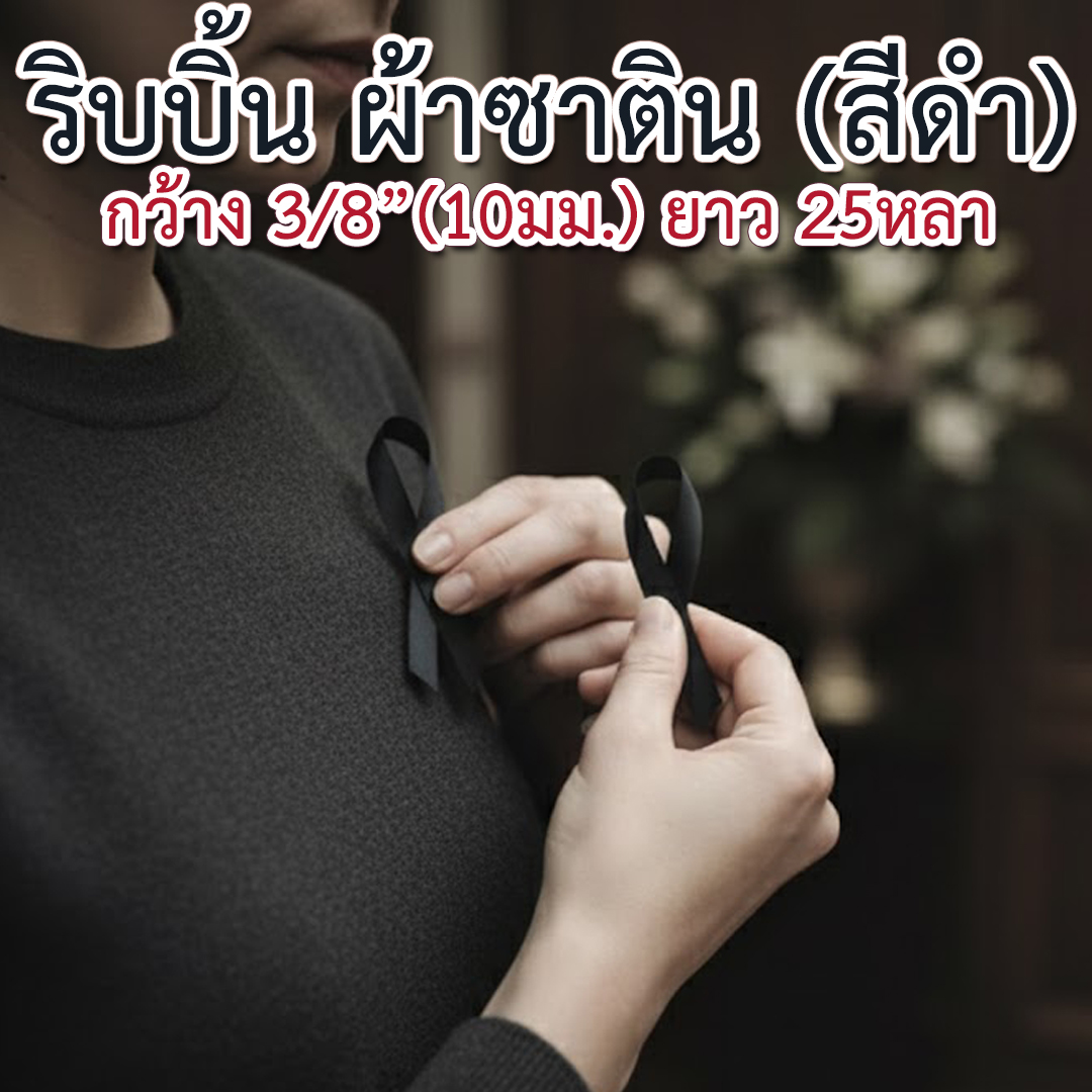ริบบิ้นผ้าซาติน ขนาด 3/8" (10 มม.) x 25 หลา