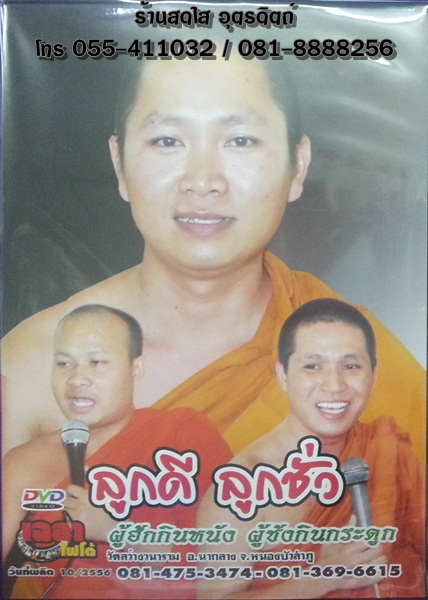 DVD เทศน์เรื่องลูกดี ลูกชั่ว ผู้ฮักกินหนัง ผู้ชังกินกระดูก + ลูกเนรคุณ พระมหาโกวิทย์ ฐานเมธี+พระอาจารย์วสันต์ วรธมโม+พระปลัดสมศ จนฺทปชฺโชโต