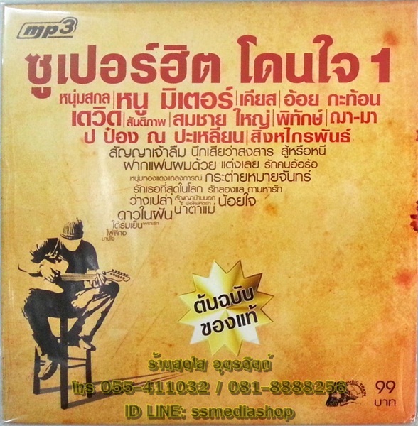 MP3 ซูเปอร์ฮิต โดนใจ1