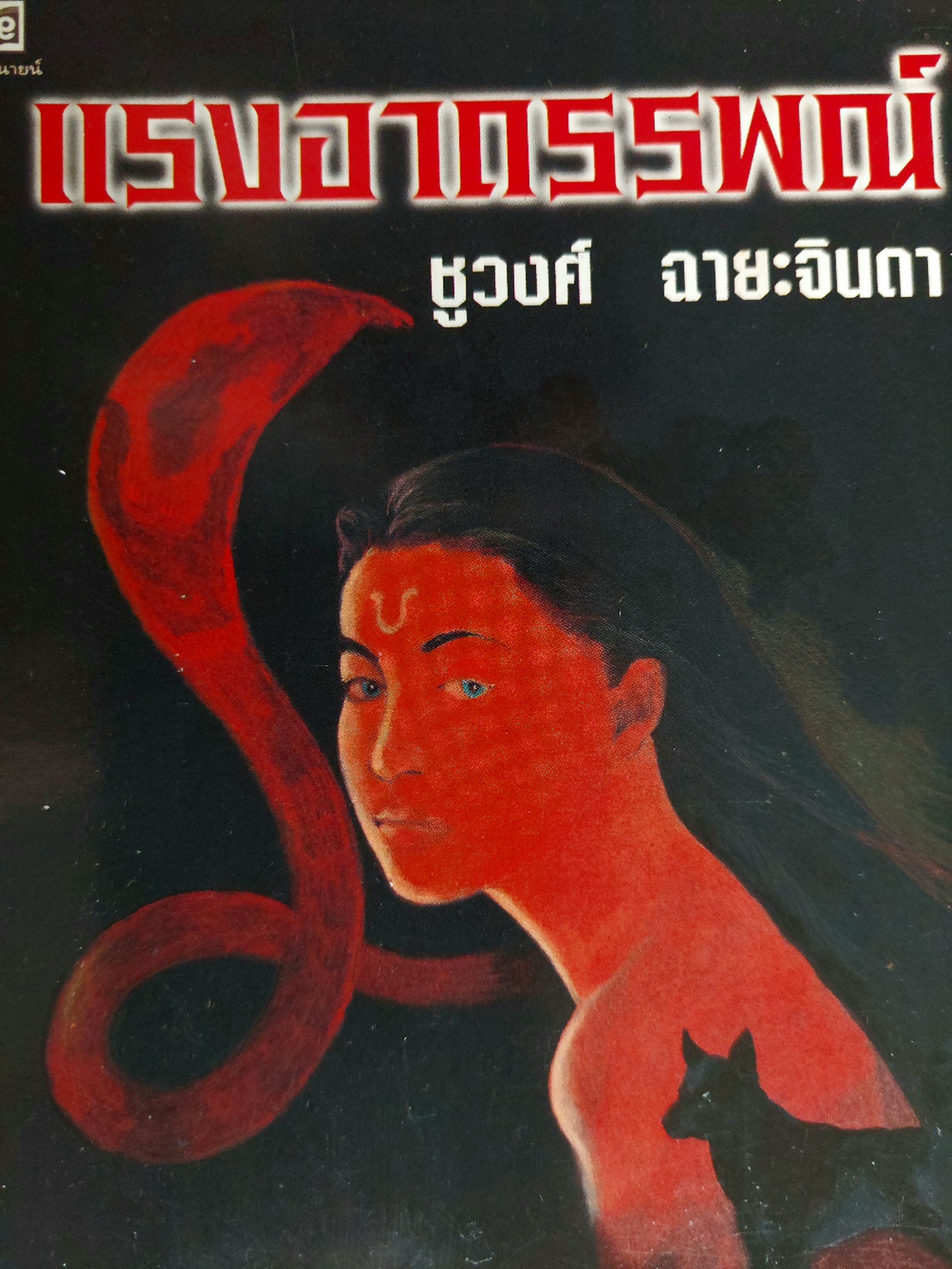 แรงอาถรรพณ์ / ชูวงศ์ ฉายะจินดา