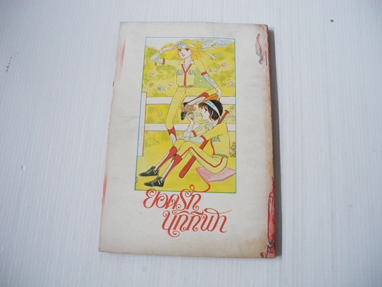 ยอดรักนักกีฬา เล่ม 1 (ครบชุด 7 เล่มจบ) / ยามาโตะ วากิ