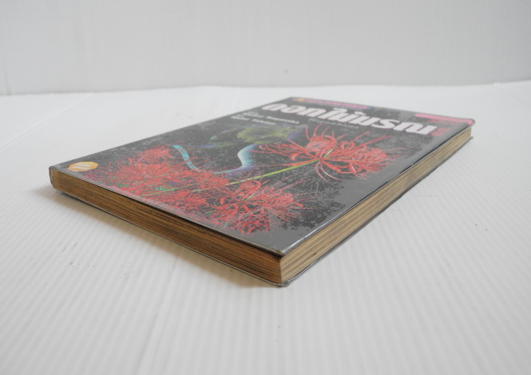 ดอกไม้มรณะ (เล่มเดียวจบ)