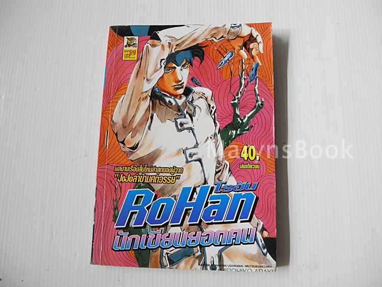 Rohan นักเขียนยอดคน (เล่มดียวจบ)