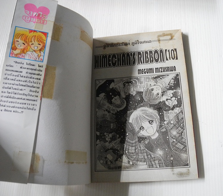 Himechan's Ribbon 10 เล่มจบ / Mizusawa Megumi